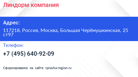 Нажмите, чтобы скачать визитку Линдорм компания - визитка