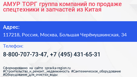 АМУР ТОРГ группа компаний по продаже спецтехники и запчастей из Китая - визитка