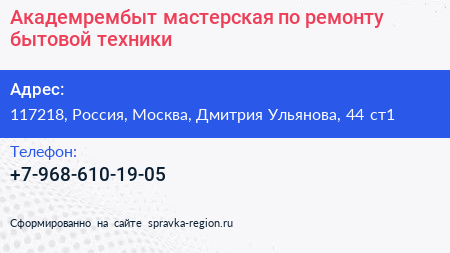 Академрембыт мастерская по ремонту бытовой техники - визитка