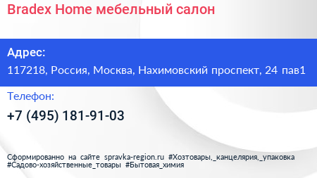 Bradex Home мебельный салон - визитка