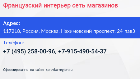 Французский интерьер сеть магазинов - визитка