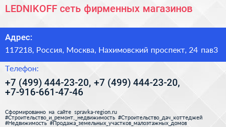 LEDNIKOFF сеть фирменных магазинов - визитка