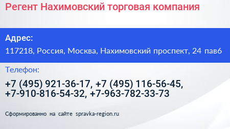 Регент Нахимовский торговая компания - визитка