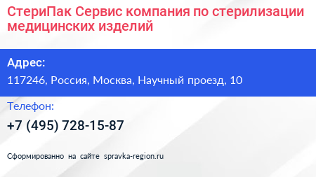 СтериПак Сервис компания по стерилизации медицинских изделий - визитка