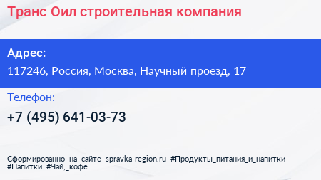 Транс Оил строительная компания - визитка
