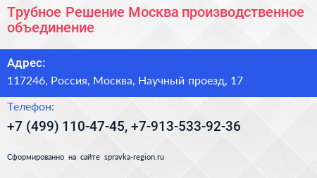 Трубное Решение Москва производственное объединение - визитка