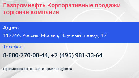 Газпромнефть Корпоративные продажи торговая компания - визитка
