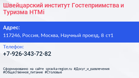 Швейцарский институт Гостеприимства и Туризма HTMi - визитка