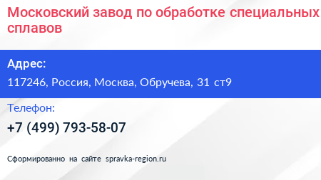 Московский завод по обработке специальных сплавов - визитка