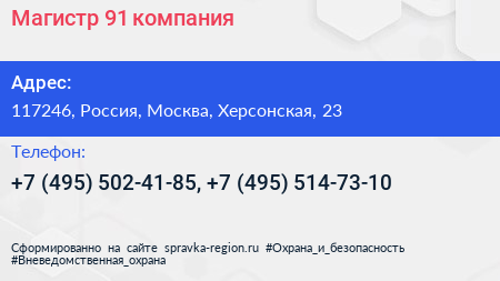 Магистр 91 компания - визитка