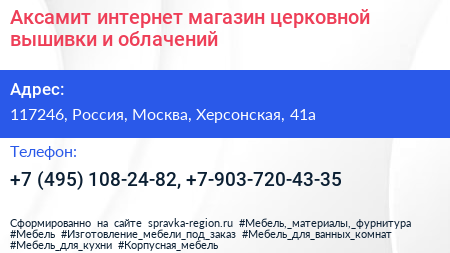 Аксамит интернет магазин церковной вышивки и облачений - визитка