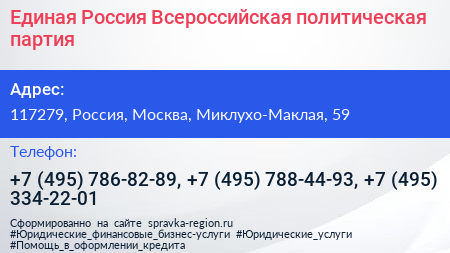 Единая Россия Всероссийская политическая партия - визитка