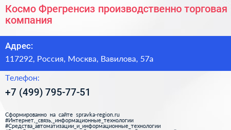 Космо Фрегренсиз производственно торговая компания - визитка