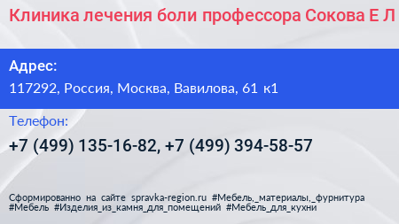 Клиника лечения боли профессора Сокова Е Л  - визитка