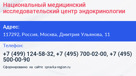 Национальный медицинский исследовательский центр эндокринологии - визитка