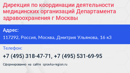 Дирекция по координации деятельности медицинских организаций Департамента здравоохранения г Москвы - визитка