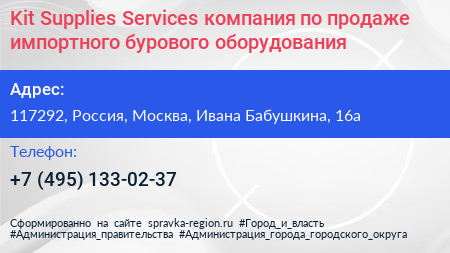 Kit Supplies Services компания по продаже импортного бурового оборудования - визитка