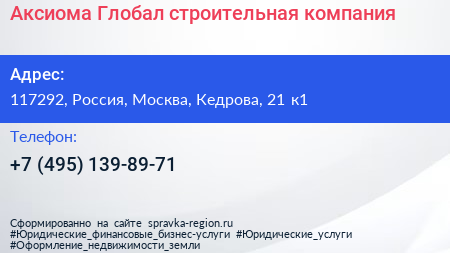 Аксиома Глобал строительная компания - визитка