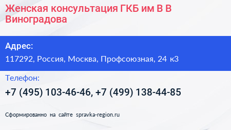 Женская консультация ГКБ им В В Виноградова - визитка