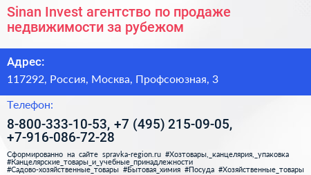 Sinan Invest агентство по продаже недвижимости за рубежом - визитка
