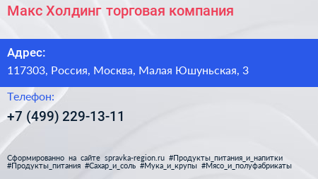Макс Холдинг торговая компания - визитка