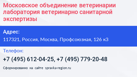 Московское объединение ветеринарии лаборатория ветеринарно санитарной экспертизы - визитка