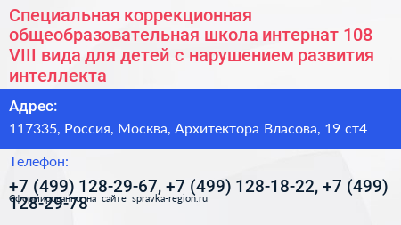 Специальная коррекционная общеобразовательная школа интернат 108 VIII вида для детей с нарушением развития интеллекта - визитка