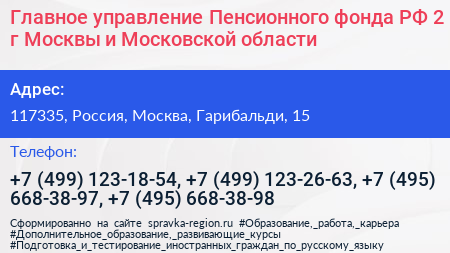 Главное управление Пенсионного фонда РФ 2 г Москвы и Московской области - визитка