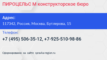 ПИРОЦЕЛЬС М конструкторское бюро - визитка