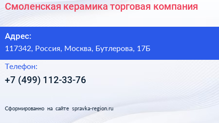 Нажмите, чтобы скачать визитку Смоленская керамика торговая компания - визитка