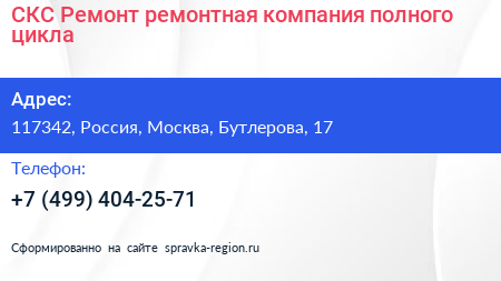 СКС Ремонт ремонтная компания полного цикла - визитка