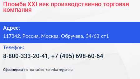 Пломба XXI век производственно торговая компания - визитка