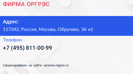 Нажмите, чтобы скачать визитку ФИРМА ОРГРЭС - визитка
