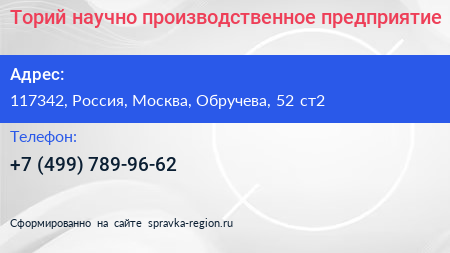 Торий научно производственное предприятие - визитка