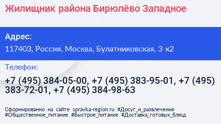 Жилищник района Бирюлёво Западное - визитка