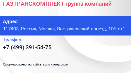 ГАЗТРАНСКОМПЛЕКТ группа компаний - визитка