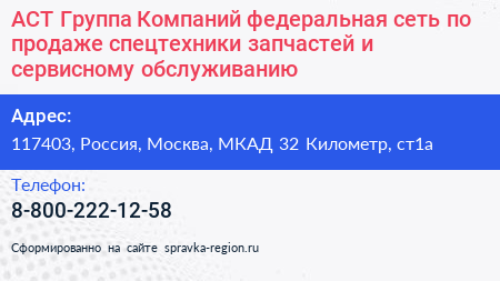 АСТ Группа Компаний федеральная сеть по продаже спецтехники запчастей и сервисному обслуживанию - визитка