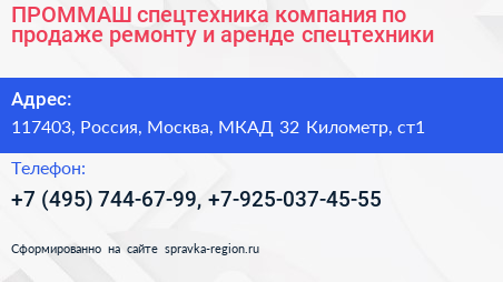 ПРОММАШ спецтехника компания по продаже ремонту и аренде спецтехники - визитка
