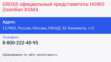 GROSS официальный представитель HOWO Zoomlion XGMA - визитка
