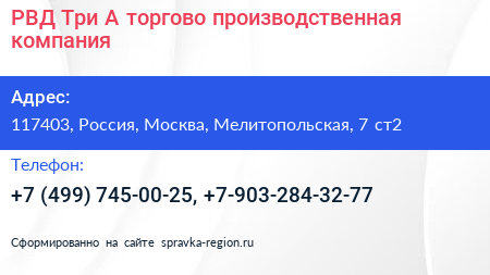 РВД Три А торгово производственная компания - визитка