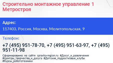Строительно монтажное управление 1 Метростроя - визитка
