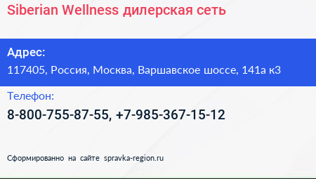Siberian Wellness дилерская сеть - визитка