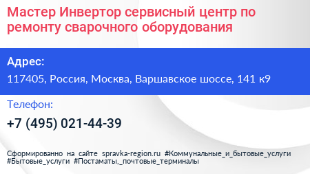Мастер Инвертор сервисный центр по ремонту сварочного оборудования - визитка