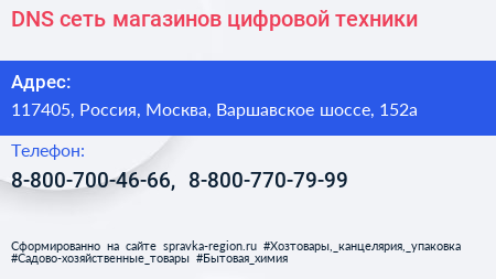DNS сеть магазинов цифровой техники - визитка