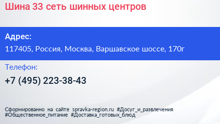 Шина 33 сеть шинных центров - визитка