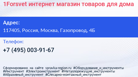 1Forsvet интернет магазин товаров для дома - визитка