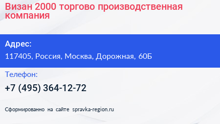 Визан 2000 торгово производственная компания - визитка