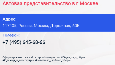 Автоваз представительство в г Москве - визитка