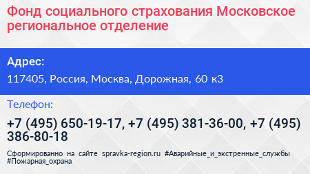 Фонд социального страхования Московское региональное отделение - визитка