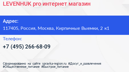LEVENHUK pro интернет магазин - визитка